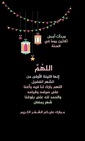 وبدأت أجمل ثلاثين يوما في السنة الله م إنها الليلة الأولى من الشهر الفضيل اللهم بارك لنا فيه وأعنا على صيا Ramadan Day Ramadan Prayer Ramadan Greetings