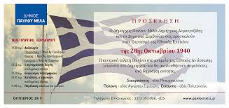 Η επίσημη ιστοσελίδα του δήμου κόνιτσας. Avatonpress Eortasmos Ths E8nikhs Epeteioy Ths 28hs Oktwbrioy 1940 Stis Dk Stayroypolhs Polixnhs Eykarpias Dhmoy Payloy Mela