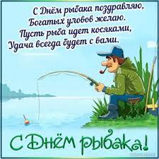 Путин поздравляет с днем рыбака. Otkrytki Na Den Rybaka