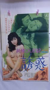 当時物 成人映画 Ｂ2ポスター 5枚 濡れ濡れ夫人たち(三条まゆみ) 誘惑 大奥ポルノ(青山美沙) 暴行魔 女子大生 セックス卒業試験  (映画)｜売買されたオークション情報、Yahoo!オークション(旧ヤフオク!) の商品情報をアーカイブ公開 - オークファン（aucfan.com）