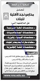 مدارس نجد الأهلية وظائف معلمات عربي واجتماع وكيمياء وفيزياءوانجليزي الرياض
