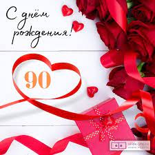 Поздравительная открытка с днем рождения женщине 90 лет — Slide-Life.ru