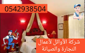 صبغ غرف النوم مع الصيانة بالدمام بخصم 30 0542938504 الأوائل للنجاره والصيانه