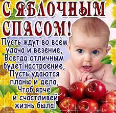 На этой страничке собраны красивые и яркие открытки к этому празднику. Otkrytka S Yablochnym Spasom
