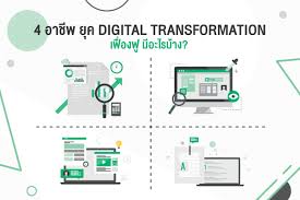Check spelling or type a new query. 4 à¸­à¸²à¸Š à¸žà¸¢ à¸„ Digital Transformation à¹€à¸Ÿ à¸­à¸‡à¸Ÿ à¸¡ à¸­à¸°à¹„à¸£à¸š à¸²à¸‡