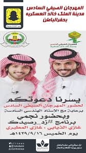 عاصمة الربيع no twitter غازي الذيابي وغازي المطيري ضيوف المهرجان الصيفي السادس بمدينة الملك خالد العسكرية في حفرالباطن يوم الخميس القادم عاصمه الربيع https t co zndxxjswdo