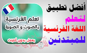 أفضل تطبيق لتعلم اللغة الفرنسية للمبتدئين وبدون نت