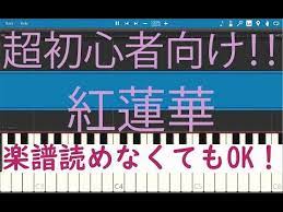初心者必見 簡単ピアノ 紅蓮華 lisa 鬼滅の刃op youtube ピアノ音楽 楽譜 読み方 簡単 楽譜