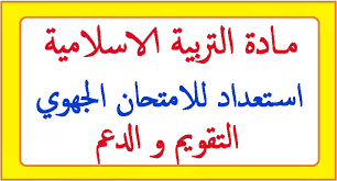 نتيجة بحث الصور عن امتحانات التربية الاسلامية للسنة اولى بكالوريا