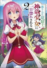 落ちこぼれ竜騎士、神竜少女（バハムート）に一目惚れされる ２ - 株式会社 主婦の友社 主婦の友社の本
