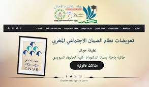 ‎الصندوق الوطني للضمان الاجتماعي في لبنان‎, beirut, lebanon. ØªØ¹ÙˆÙŠØ¶Ø§Øª Ù†Ø¸Ø§Ù… Ø§Ù„Ø¶Ù…Ø§Ù† Ø§Ù„Ø§Ø¬ØªÙ…Ø§Ø¹ÙŠ Ø§Ù„Ù…ØºØ±Ø¨ÙŠ Ù…Ø¬Ù„Ø© Ø§Ù„Ù‚Ø§Ù†ÙˆÙ† ÙˆØ§Ù„Ø£Ø¹Ù…Ø§Ù„