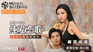 MSD-078 陈小雨.纯爱恋歌.千金小姐情窦初开- 国产传媒- 免费情色成人视频
