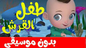 اغنية طفل القرش بدون موسيقى اغاني اطفال baby shark in arabic no music youtube
