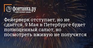Прямая трансляция салют на день победы 9 мая 2020 на красной площади. Fejerverk Otstupaet No Ne Sdayotsya 9 Maya V Peterburge Budet Polnocennyj Salyut No Posmotret Vzhivuyu Ne Poluchitsya Gorod Novosti Sankt Peterburga Fontanka Ru