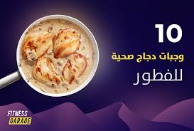 مين قال ان الاكل الصحي ممل و ملوش طعم اليكي 10 اطباق من افضل وجبات الدجاج بالوصفات و السعرات أجنحة الدجاج المخبوزة أحيانا تشع workout food food recipes