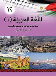 كتاب اللغة العربية 1 المطالعة والقواعد والعروض والتعبير للصف الثاني الثانوي توجيهي كافة الفروع