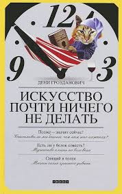 дэвид аллен как привести дела в порядок скачать бесплатно Pdf Iskusstvo Pochti Nichego Ne Delat Horoshie Knigi Chtenie Knig Spiski Knig
