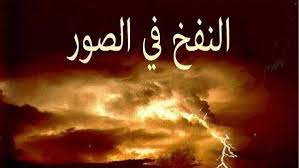 صور يوم القيامه اهوال يوم الساعة واحداثها رمزيات