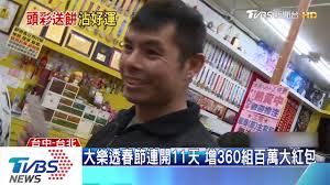 機率參考 單號球走勢圖 彩球開出統計圖 彩球未開出統計圖 連莊率分析統計 近期冷熱門號碼統計 下注前分析. å¤§æ¨‚é€æ˜¥ç¯€é€£é–‹11å¤©å¢ž360çµ„ç™¾è¬å¤§ç´…åŒ… å½±éŸ³ å¤§æ¨‚é€100çµ„é–‹çŽè™Ÿç¢¼ æ¯æ—¥ç†±æœæ¶ˆæ¯