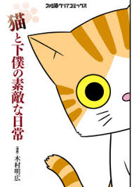Neko to Geboku no Suteki na Nichijou | Manga - More Info - MyAnimeList.net