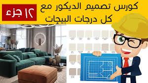 كورسات التصميم الداخلي المجانية والمدفوعة | تعلم الديكور واحتراف الديكور