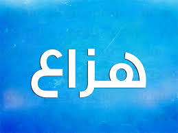 معنى اسم هزاع نواعم