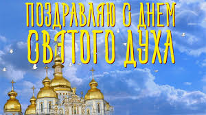 История, традиции, приметы, что можно делать, что нельзя делать S Dnem Svyatogo Duha Otkrytki 2019 Rabotapoderevu Ru