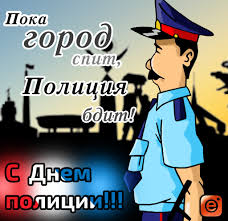 Прикольные картинки С днем полицейского 15 фото