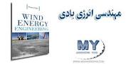 نتیجه تصویری برای جزوه انرژی باد