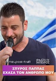 Spyros Pappas