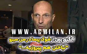 آلگری پس از شوک پیسا در سن سیرو: نباختن هم پیروزیه!