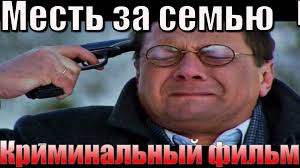смотреть фильм онлайн бесплатно и без регистрации русские боевики Russkie Boeviki Moshnyj Kriminalnyj Boevik Mest Za Semyu Smotret O Youtube Cards Music