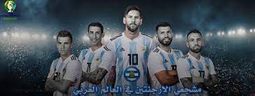 .أنتيغوا وبربودا(أمريكا/أنتيغوا) الأرجنتين(أمريكا/الأرجنتين/buenos_aires) الأرجنتين(أمريكا/الأرجنتين/قرطبة) الأرجنتين(أمريكا/الأرجنتين/سالتا). Ù…Ø´Ø¬Ø¹ÙŠ Ø§Ù„Ø£Ø±Ø¬Ù†ØªÙŠÙ† ÙÙŠ Ø§Ù„Ø¹Ø§Ù„Ù… Ø§Ù„Ø¹Ø±Ø¨ÙŠ Home Facebook