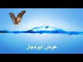 عوض أبو حجار عقد السماح. Ø§Ù„ÙÙ†Ø§Ù† Ø¹ÙˆØ¶ Ø§Ø¨ÙˆØ­Ø¬Ø§Ø± Mp3