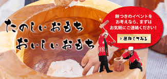 餅つきの出張代行専門業者ティアラ 東京 埼玉 千葉