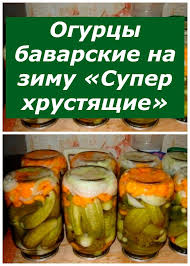 маринование огурцов на зиму рецепты хрустящие на 1 литр Ogurcy Bavarskie Na Zimu Super Hrustyashie V 2020 G Eda Recepty Edy Kulinariya