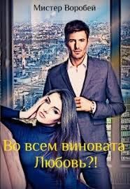 До тех пор, пока на планете существуют два пола, будет жить любовь. Vo Vsem Vinovata Lyubov Chitat Knigu Onlajn Na Litnet