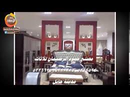 مصنع حمود الرضيمان للأثاث مدينة حائل انتاج رابطة الأسلم الإعلامية Youtube