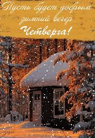 Картинки - Добрый зимний вечер Четверга! (53 фото)
