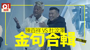 今日我打開facebook ，大部分都係講緊杜汶澤要同叻哥對談有幾辛苦幾無奈。 果然佢就share咗一段節錄咗大約一分鐘嘅節目內容，題為「臭口澤歪理連篇 陳百祥全程淡定 句句串窒杜汶澤」。 è¦–é»ž31 æœæ±¶æ¾¤é™³ç™¾ç¥¥40åˆ†é˜æ¿€å‹•è¾¯è«–é‡'å¥é€£ç'°çˆ†ç«‹å³é‡æº« é¦™æ¸¯01 å³æ™‚å¨›æ¨‚