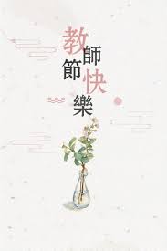 教师节快乐图片-教师节快乐设计素材-教师节快乐素材免费下载-万素网