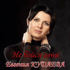 Евгения Кудаева