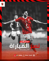 وهي لم تزل بعمر صغير. Al Ahly Sc Ù†Ø³Ø± Ù…Ø¨Ø§Ø±Ø§Ø© Ø§Ù„ÙŠÙˆÙ… Ù‡Ùˆ Ù„Ø§Ø¹Ø¨Ù†Ø§ Ø­Ù…Ø¯ÙŠ ÙØªØ­ÙŠ Facebook