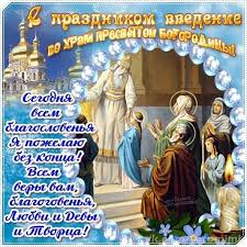 Check spelling or type a new query. 4 Dekabrya Ves Pravoslavnyj Narod Prazdnuet Velikij Prazdnik Vvedenie Vo Hram Presvyatoj Bogorodicy Devy Marii Na Etoj Otkrytki Deva Mariya Muzykalnye Kartinki