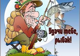 Пусть же будет только так: S Dnyom Rybaka Prosmotr Temy Na Severe