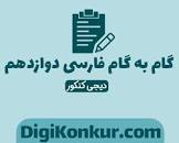 Image result for ‫دانلود گام به گام ادبیات فارسی دوازدهم بصورت کامل + PDF‬‎