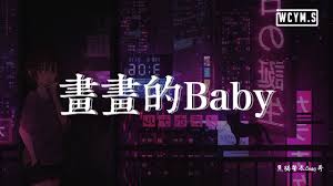 黑猫警长giao哥 画画的baby 画画的baby画画的baby 奔驰的小野马和带刺的玫瑰 動態歌詞 lyrics video youtube neon signs signs neon