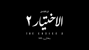 أدت الوفاة الدرامية للرئيس مرسي إلى مزايدات ومبالغات من الخصوم والمؤيدين على السواء. Ø§Ù„Ø§Ø®ØªÙŠØ§Ø±2 Ø§Ù„Ù…Ù†ØªØ¬ ØªØ§Ù…Ø± Ù…Ø±Ø³ÙŠ ÙŠØ¹Ù„Ù† Ø¹Ù† Ø¬Ø²Ø¡ Ø«Ø§Ù† ÙŠØ¹Ø±Ø¶ ÙÙŠ Ø±Ù…Ø¶Ø§Ù† 2021