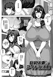 H漫] 熟牝♀ 巨乳人妻的偶像活動– 18H漫画