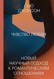 Новый научный подход к романтическим отношениям, представленный в книге Сью Джонсон Чувство любви